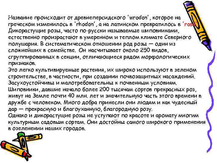 Название происходит от древнеперсидского 'wrodon', которое на греческом изменилось в 'rhodon', а на латинском