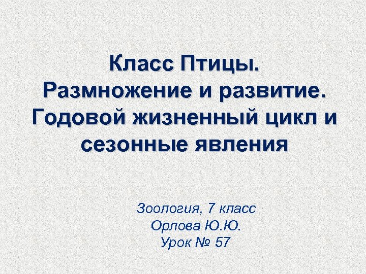 Класс Птицы. Размножение и развитие. Годовой жизненный цикл и сезонные явления Зоология, 7 класс