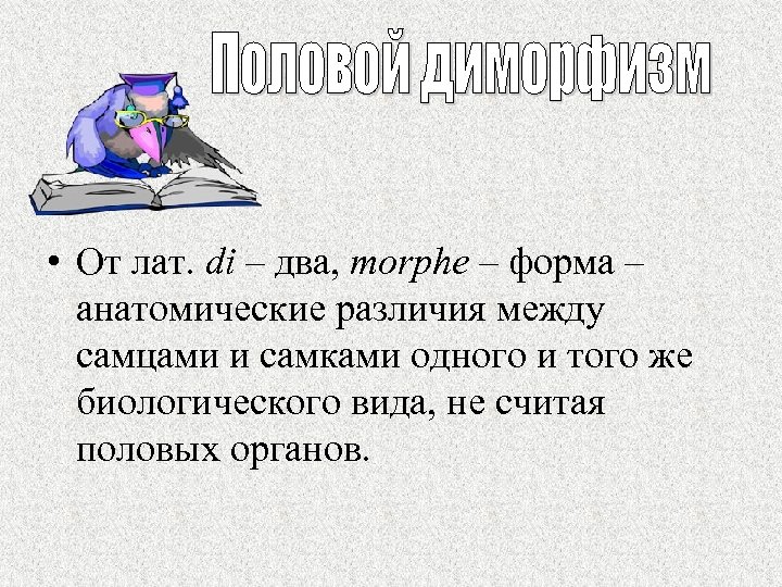  • От лат. di – два, morphe – форма – анатомические различия между
