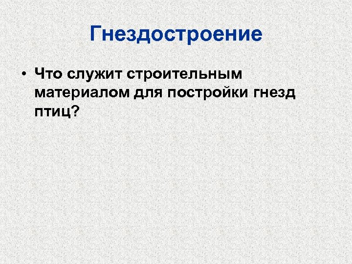 Гнездостроение • Что служит строительным материалом для постройки гнезд птиц? 