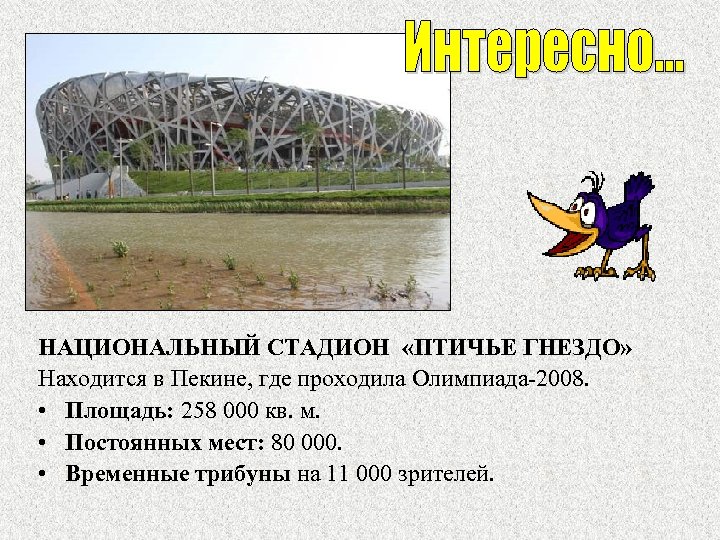 НАЦИОНАЛЬНЫЙ СТАДИОН «ПТИЧЬЕ ГНЕЗДО» Находится в Пекине, где проходила Олимпиада-2008. • Площадь: 258 000