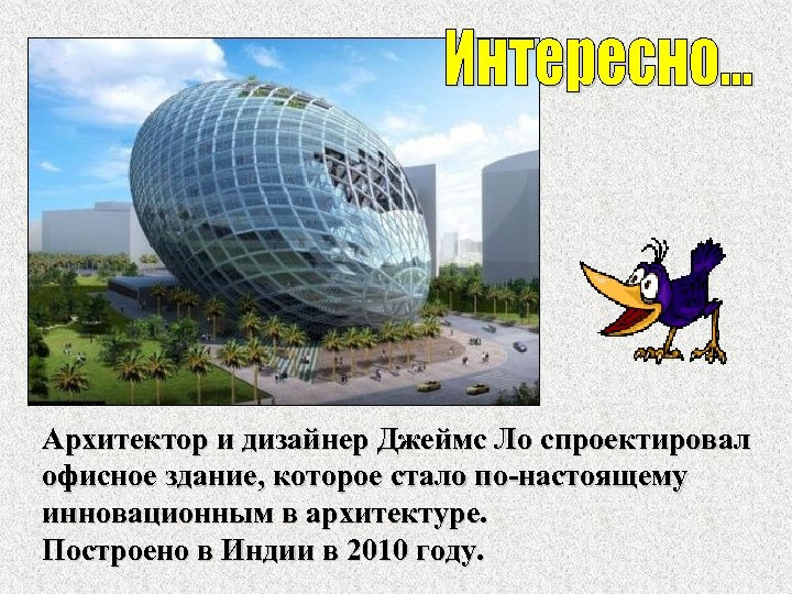 Архитектор и дизайнер Джеймс Ло спроектировал офисное здание, которое стало по-настоящему инновационным в архитектуре.