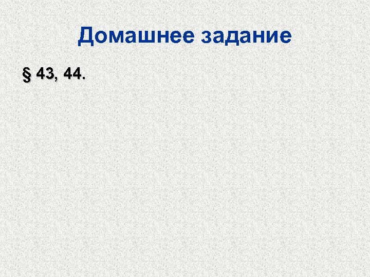 Домашнее задание § 43, 44. 