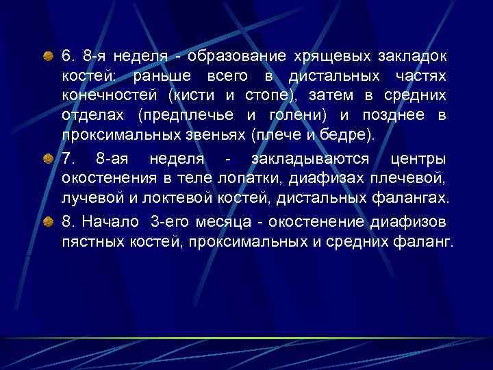 6. 8 -я неделя - образование хрящевых закладок костей: раньше всего в дистальных частях