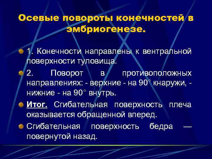 Осевые повороты конечностей в эмбриогенезе. 1. Конечности направлены к вентральной поверхности туловища. 2. Поворот