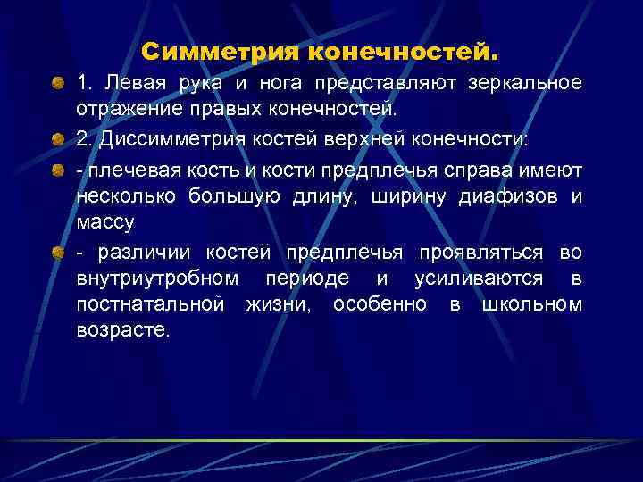 Симметрия конечностей. 1. Левая рука и нога представляют зеркальное отражение правых конечностей. 2. Диссимметрия