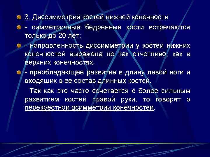 3. Диссимметрия костей нижней конечности: - симметричные бедренные кости встречаются только до 20 лет;