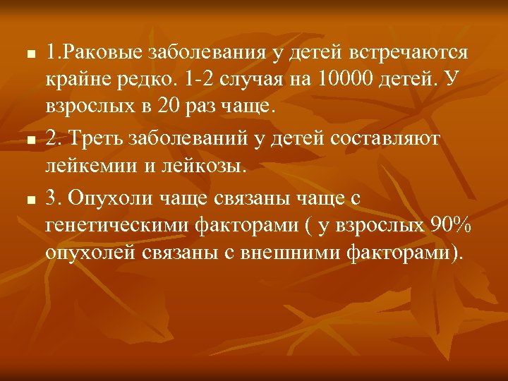 n n n 1. Раковые заболевания у детей встречаются крайне редко. 1 -2 случая
