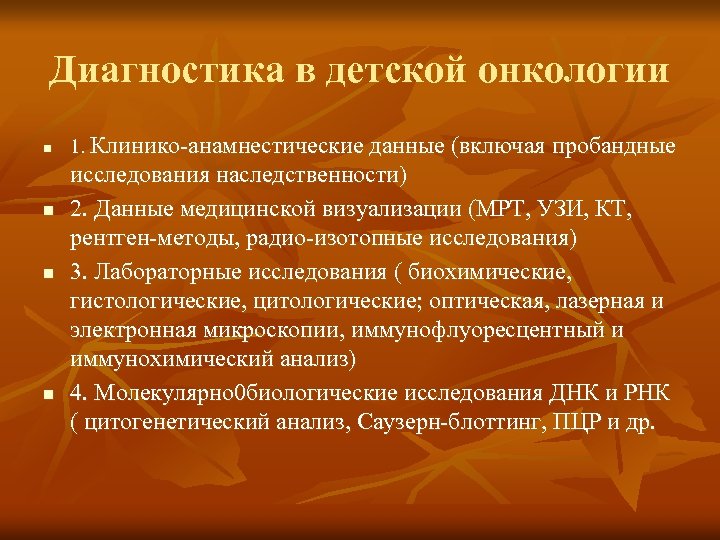 Диагностика в детской онкологии n n 1. Клинико-анамнестические данные (включая пробандные исследования наследственности) 2.