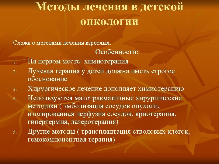 Методы лечения в детской онкологии Схожи с методами лечения взрослых. 1. 2. 3. 4.
