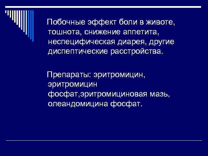  Побочные эффект боли в животе, тошнота, снижение аппетита, неспецифическая диарея, другие диспептические расстройства.