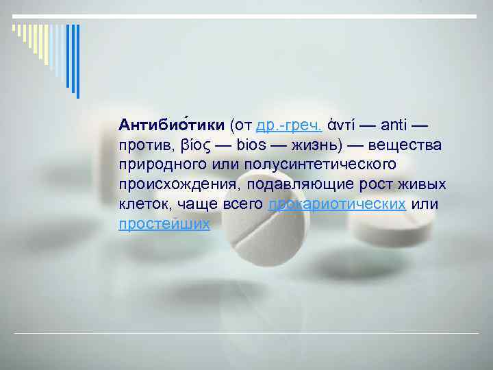 Антибио тики (от др. -греч. ἀντί — anti — против, βίος — bios —