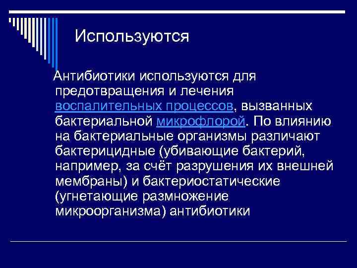 Используются Антибиотики используются для предотвращения и лечения воспалительных процессов, вызванных бактериальной микрофлорой. По влиянию