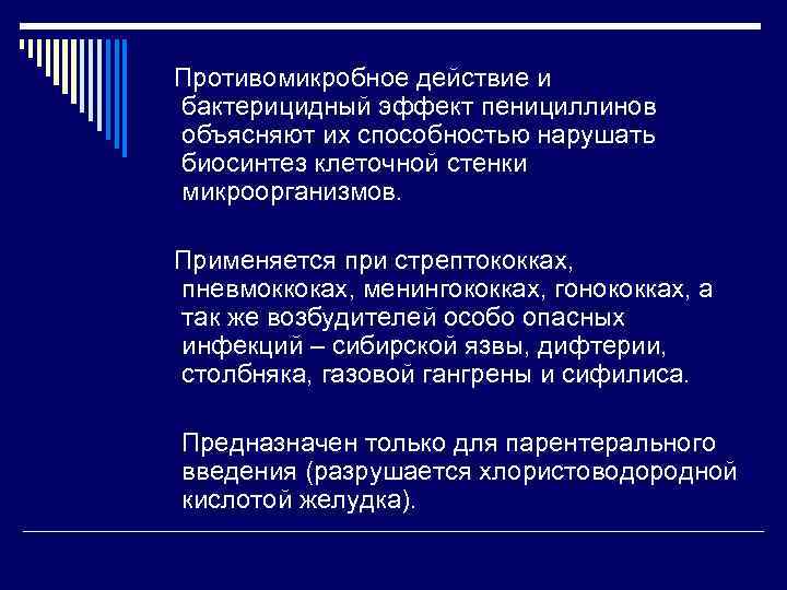  Противомикробное действие и бактерицидный эффект пенициллинов объясняют их способностью нарушать биосинтез клеточной стенки