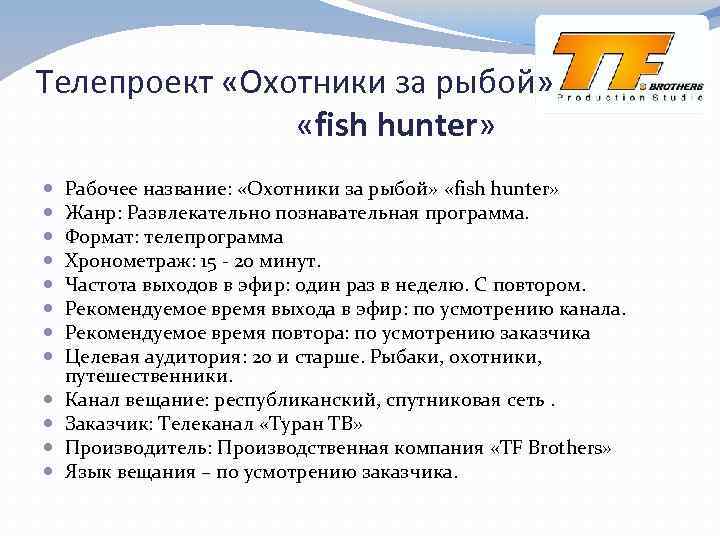 Телепроект «Охотники за рыбой» «fish hunter» Рабочее название: «Охотники за рыбой» «fish hunter» Жанр: