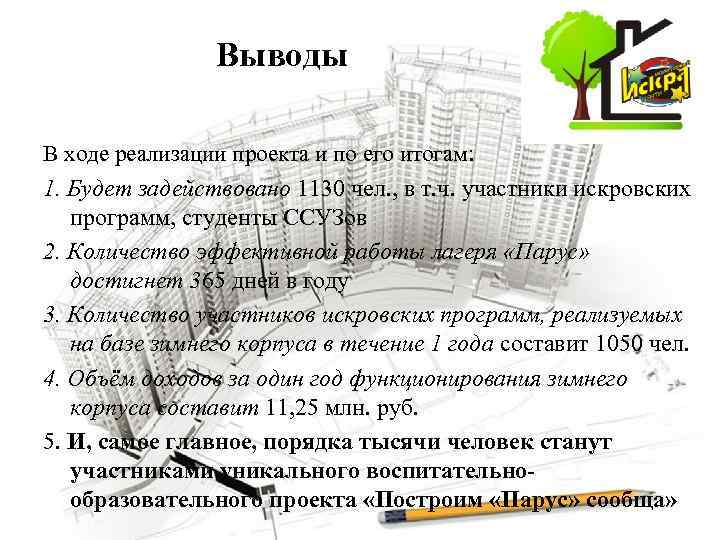 Выводы В ходе реализации проекта и по его итогам: 1. Будет задействовано 1130 чел.