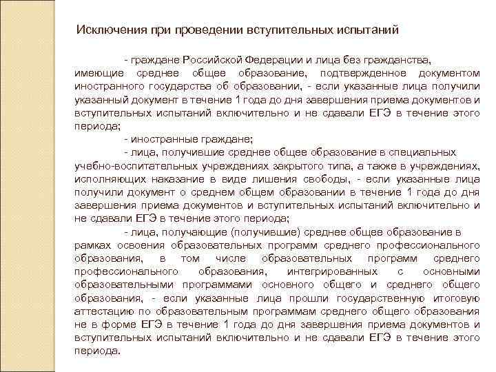 Исключения при проведении вступительных испытаний - граждане Российской Федерации и лица без гражданства, имеющие