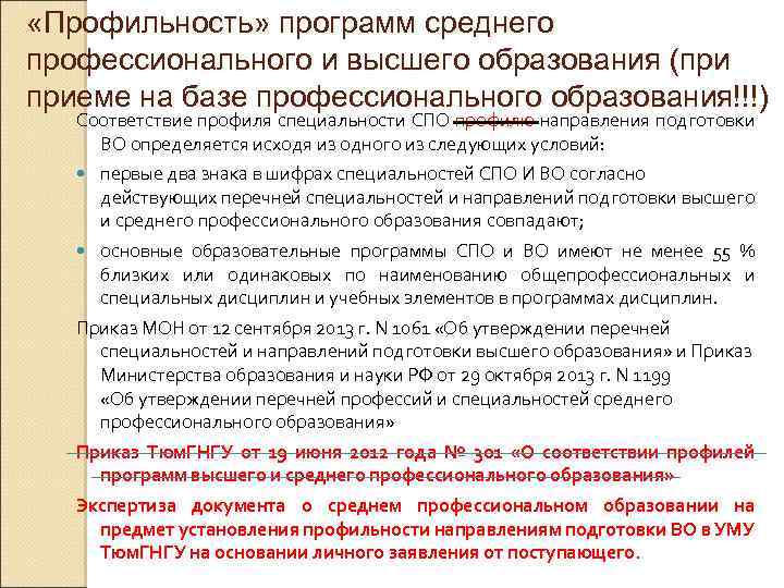  «Профильность» программ среднего профессионального и высшего образования (при приеме на базе профессионального образования!!!)