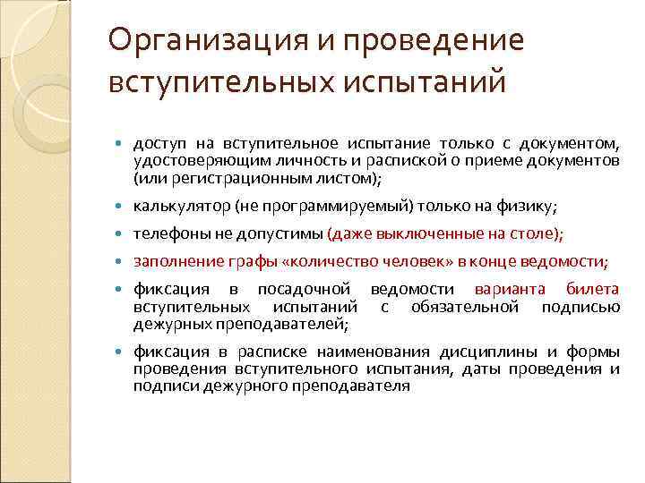 Организация и проведение вступительных испытаний доступ на вступительное испытание только с документом, удостоверяющим личность