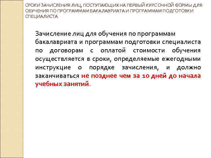 СРОКИ ЗАЧИСЛЕНИЯ ЛИЦ, ПОСТУПАЮЩИХ НА ПЕРВЫЙ КУРС ОЧНОЙ ФОРМЫ ДЛЯ ОБУЧЕНИЯ ПО ПРОГРАММАМ БАКАЛАВРИАТА