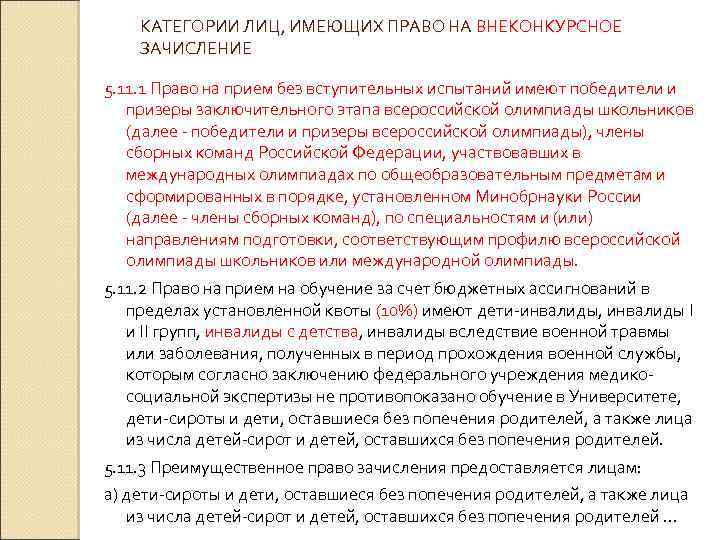 КАТЕГОРИИ ЛИЦ, ИМЕЮЩИХ ПРАВО НА ВНЕКОНКУРСНОЕ ЗАЧИСЛЕНИЕ 5. 11. 1 Право на прием без