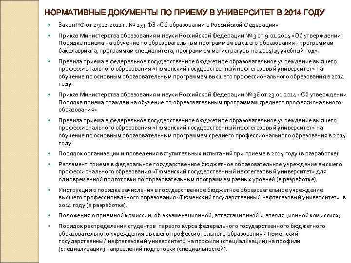 НОРМАТИВНЫЕ ДОКУМЕНТЫ ПО ПРИЕМУ В УНИВЕРСИТЕТ В 2014 ГОДУ Закон РФ от 29. 12.