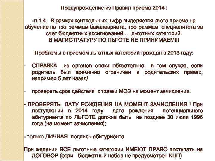 Предупреждение из Правил приема 2014 : -п. 1. 4. В рамках контрольных цифр выделяется