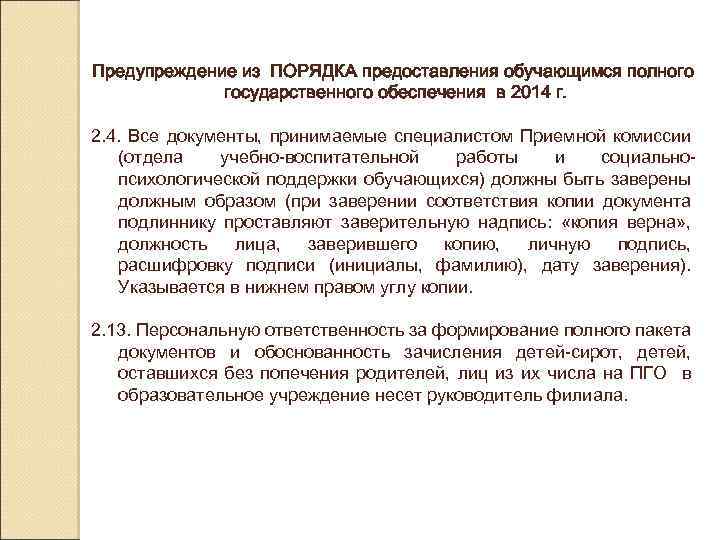 Предупреждение из ПОРЯДКА предоставления обучающимся полного государственного обеспечения в 2014 г. 2. 4. Все