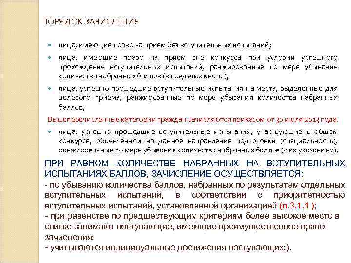 ПОРЯДОК ЗАЧИСЛЕНИЯ лица, имеющие право на прием без вступительных испытаний; лица, имеющие право на