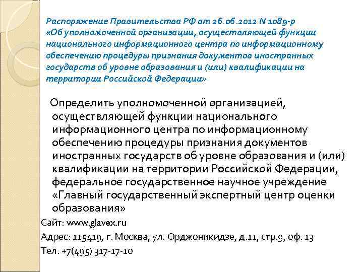 Распоряжение Правительства РФ от 26. 06. 2012 N 1089 -р «Об уполномоченной организации, осуществляющей