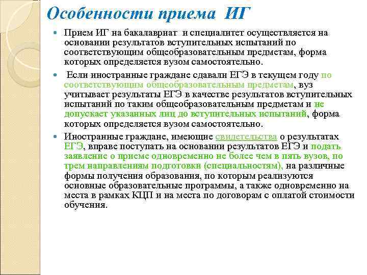 Особенности приема ИГ Прием ИГ на бакалавриат и специалитет осуществляется на основании результатов вступительных
