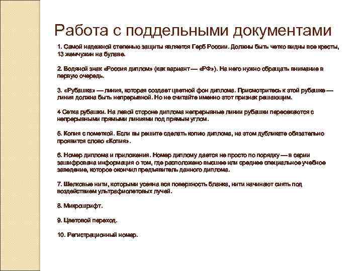 Работа с поддельными документами 1. Самой надежной степенью защиты является Герб России. Должны быть