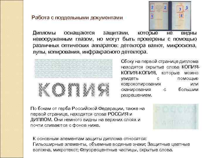 Работа с поддельными документами Дипломы оснащаются защитами, которые не видны невооруженным глазом, но могут