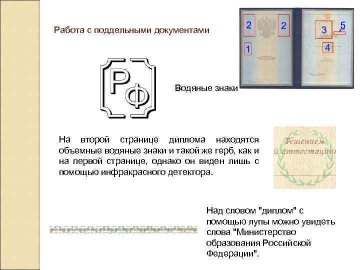 Работа с поддельными документами Водяные знаки На второй странице диплома находятся объемные водяные знаки