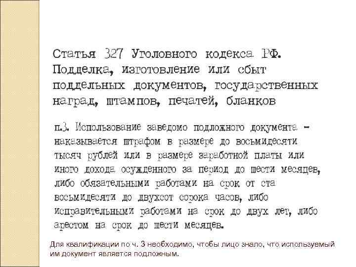 Для квалификации по ч. 3 необходимо, чтобы лицо знало, что используемый им документ является