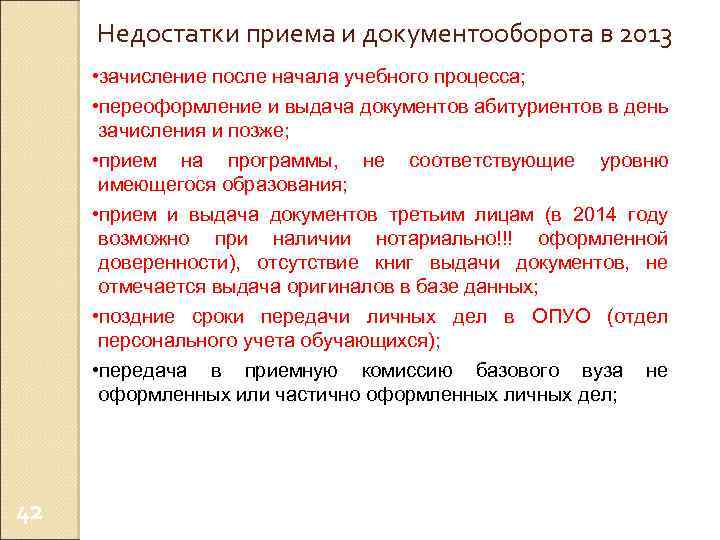 Недостатки приема и документооборота в 2013 • зачисление после начала учебного процесса; • переоформление