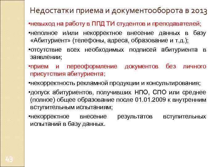Недостатки приема и документооборота в 2013 • невыход на работу в ППД ТИ студентов