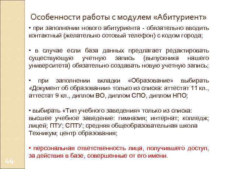 Особенности работы с модулем «Абитуриент» • при заполнении нового абитуриента - обязательно вводить контактный