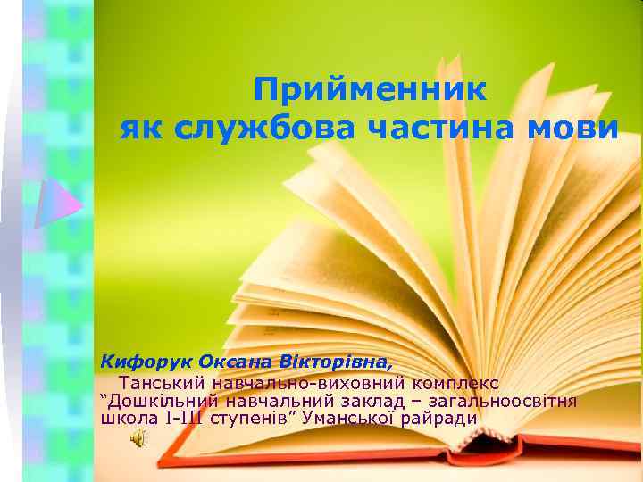 Прийменник як службова частина мови Кифорук Оксана Вікторівна, Танський навчально-виховний комплекс “Дошкільний навчальний заклад