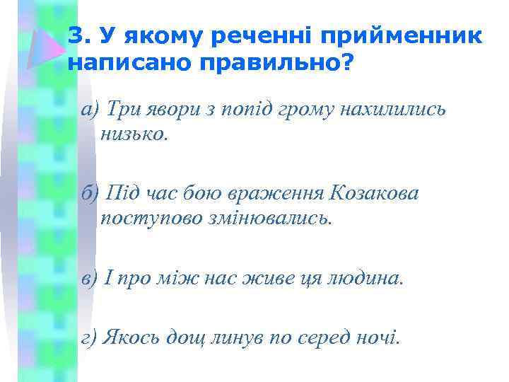 3. У якому реченні прийменник написано правильно? а) Три явори з попід грому нахилились
