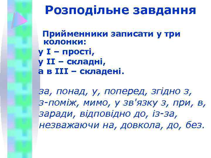 Розподільне завдання Прийменники записати у три колонки: у І – прості, у ІІ –