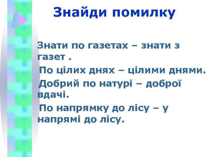 Знайди помилку Знати по газетах – знати з газет. По цілих днях – цілими