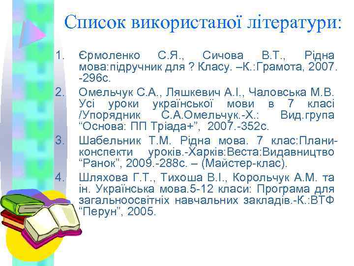 Список використаної літератури: 1. 2. 3. 4. Єрмоленко С. Я. , Сичова В. Т.