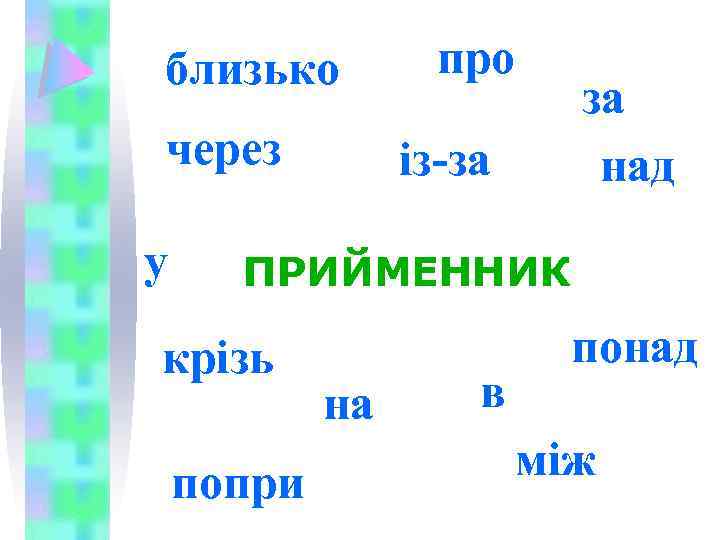 Прийменник як службова частина мови Кифорук Оксана Вікторівна