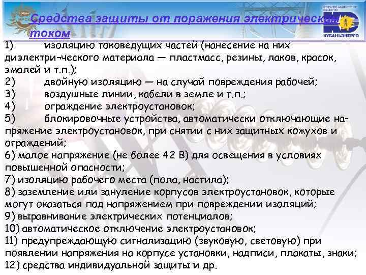 Средства защиты от поражения электрическим током 1) изоляцию токоведущих частей (нанесение на них диэлектри¬ческого