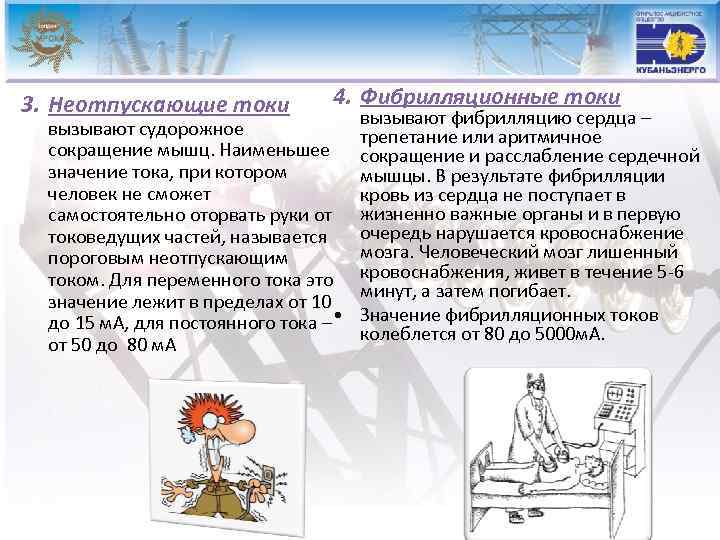 3. Неотпускающие токи 4. Фибрилляционные токи вызывают судорожное сокращение мышц. Наименьшее значение тока, при