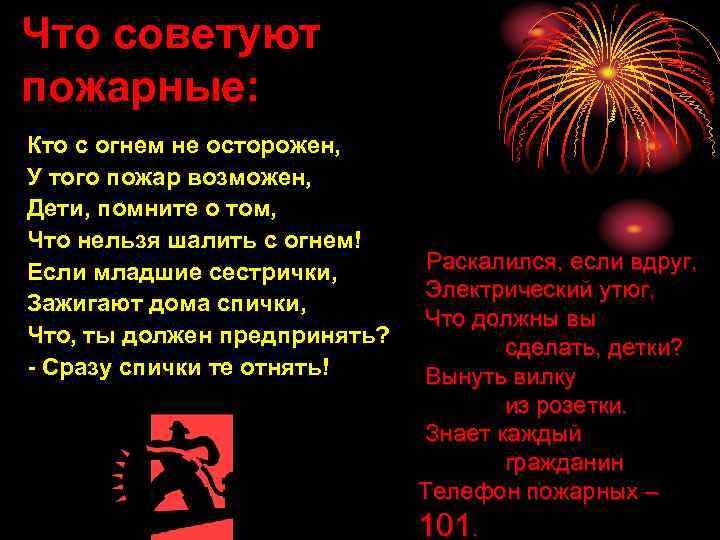 Что советуют пожарные: Кто с огнем не осторожен, У того пожар возможен, Дети, помните