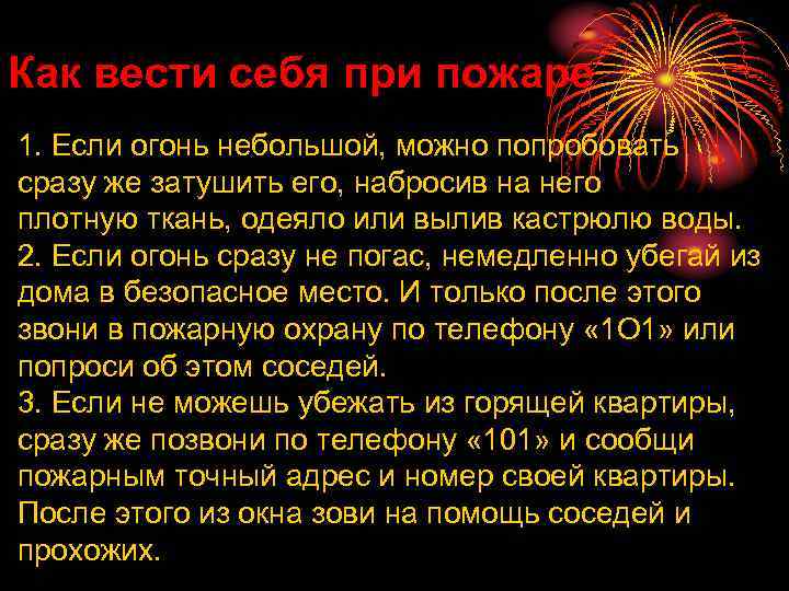 Как вести себя при пожаре 1. Если огонь небольшой, можно попробовать сразу же затушить