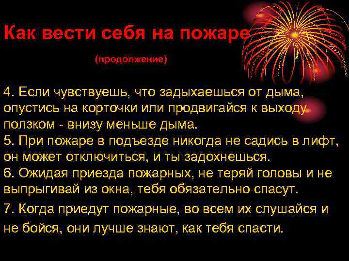 Как вести себя на пожаре (продолжение) 4. Если чувствуешь, что задыхаешься от дыма, опустись