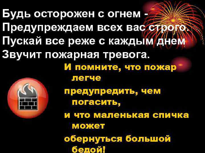 Будь осторожен с огнем Предупреждаем всех вас строго. Пускай все реже с каждым днем